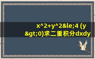 x^2+y^2≤4 (y>0)求二重积分dxdy